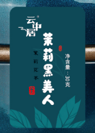 不干胶 - 罐身（茉莉黑美人30g）