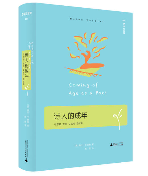 诗人的成年   周瓒 译  广西师范大学出版社 商品图2