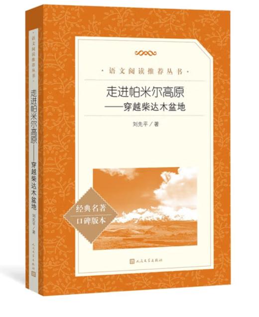 走进帕米尔高原——穿越柴达木盆地（《语文》推荐阅读丛书 人民文学出版社） 商品图0