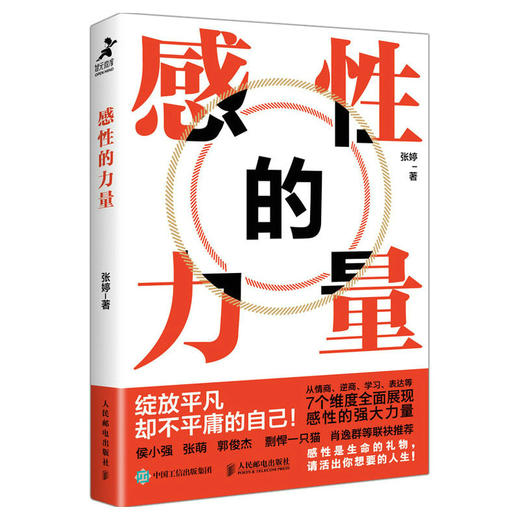 感性的力量张婷著侯小强张萌剽悍一只猫等联袂推荐情商逆商表达沟通个人品牌 商品图1