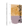 秋瑾与二十世纪中国（人文史丛书） 夏晓虹 著 商务印书馆 商品缩略图0