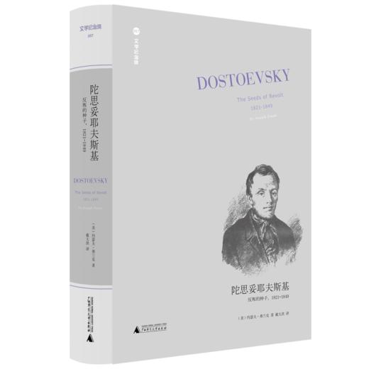 新版文学纪念碑  陀思妥耶夫斯基：反叛的种子,1821-1849   广西师范大学出版社 商品图2