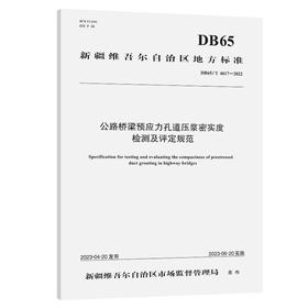 公路桥梁预应力孔道压浆密实度检测及评定规范