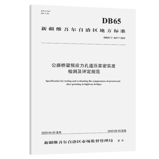 公路桥梁预应力孔道压浆密实度检测及评定规范 商品图0