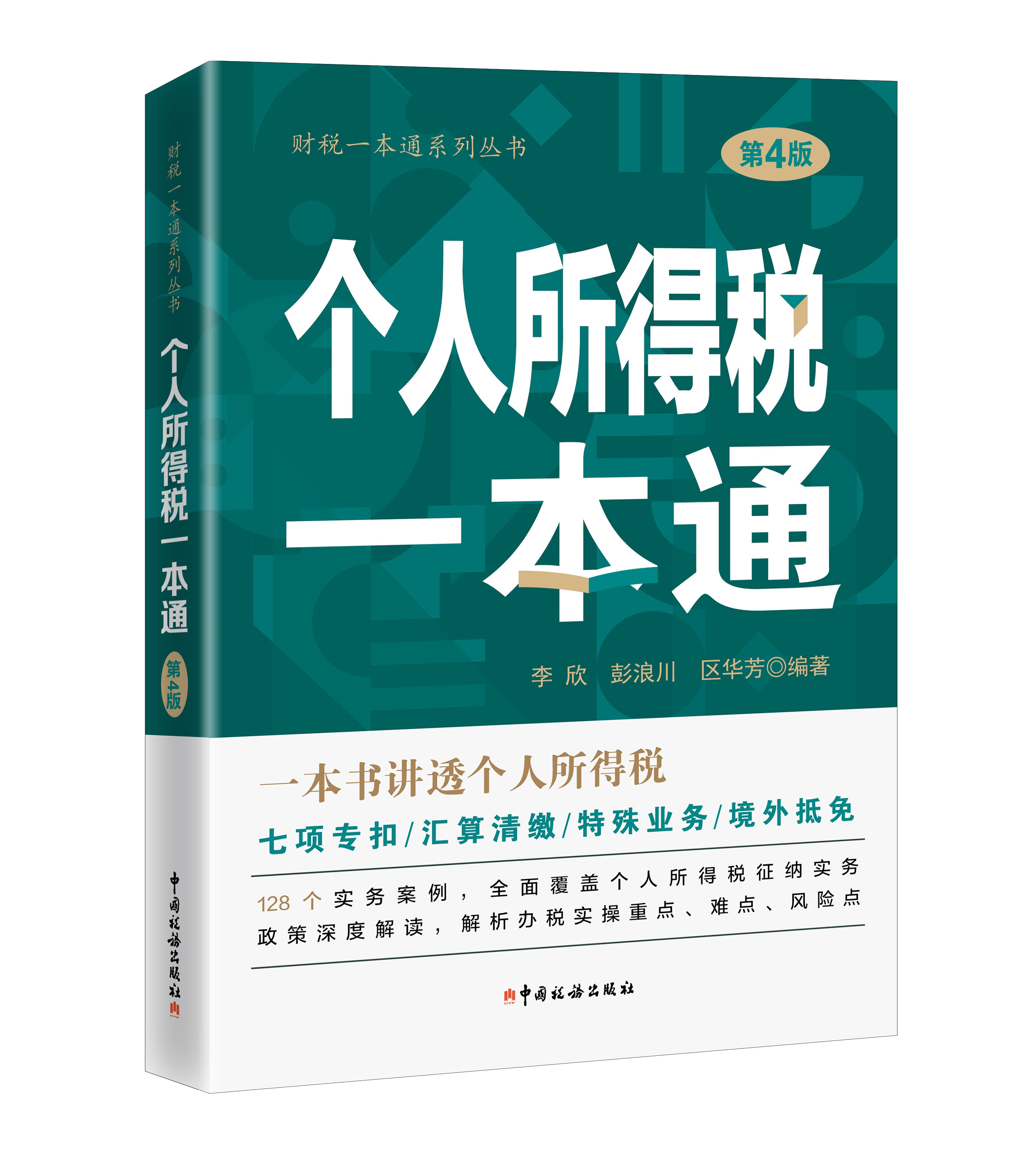 个人所得税一本通（第4版）
