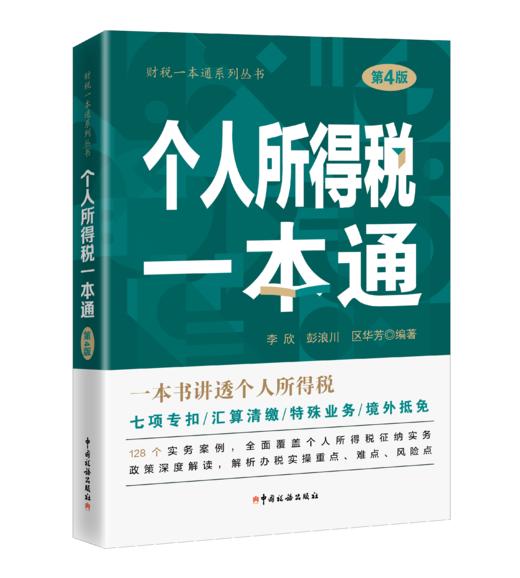 个人所得税一本通（第4版） 商品图0
