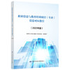 职业信息与教育培训项目（专业）信息对应指引（2023年版） 商品缩略图0