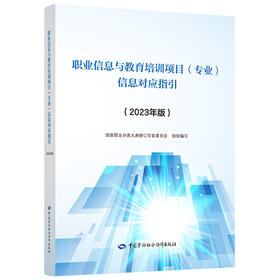 职业信息与教育培训项目（专业）信息对应指引（2023年版）