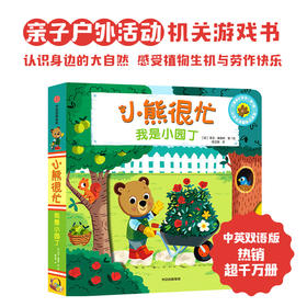 小熊很忙 我是小园丁 0-4岁  本吉戴维斯著 亲子户外活动机关游戏书 全系列双语版热销1000多万册