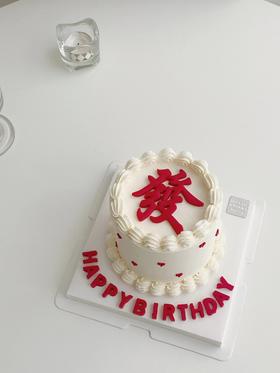 發發發 生日小蛋糕