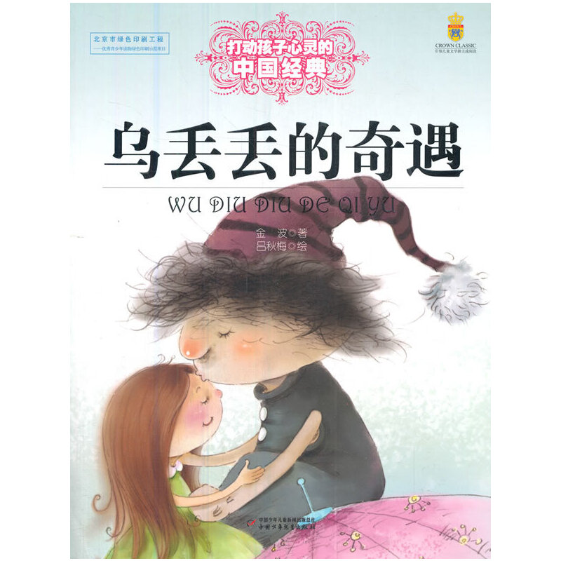 打动孩子心灵的中国经典—— 乌丢丢的奇遇