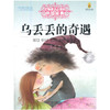打动孩子心灵的中国经典—— 乌丢丢的奇遇 商品缩略图0