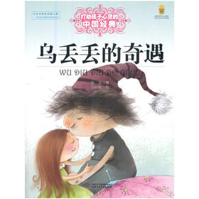 打动孩子心灵的中国经典—— 乌丢丢的奇遇
