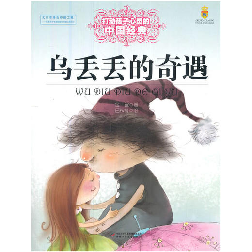 打动孩子心灵的中国经典—— 乌丢丢的奇遇 商品图0