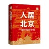 人居北京 一脉中轴伴水行 单霁翔 著 文化 商品缩略图4