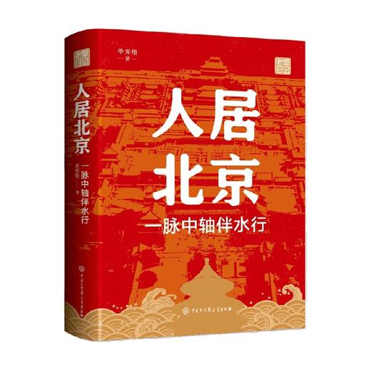 人居北京 一脉中轴伴水行 单霁翔 著 文化 商品图4