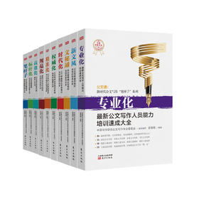 “公文通：新时代公文写作‘笔杆子’系列”丛书（6本套/10本套）
