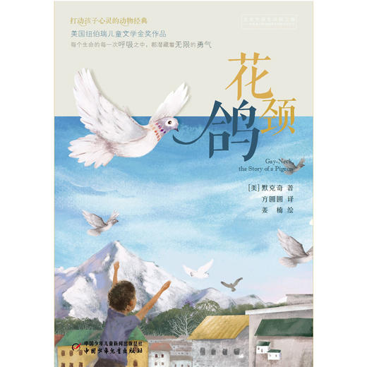 打动孩子心灵的动物经典——花颈鸽 美国纽伯瑞儿童文学金奖作品；畅销近百年，重印120多次；一只天赋异禀的彩虹鸽，一只勇气非凡的战地信鸽，一个关于勇气、成长和大爱的动人故事。专为青少年打造的超值全译本。 商品图1