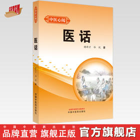 医话 中医心阅 谢新才 孙悦 著 中国中医药出版社 中医临床 书籍
