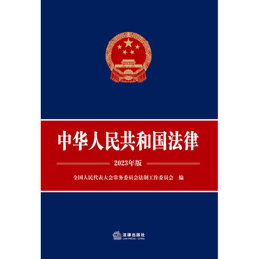 中华人民共和国法律（2023年版） 全国人民代表大会常务委员会法制工作委员会编 商品图13