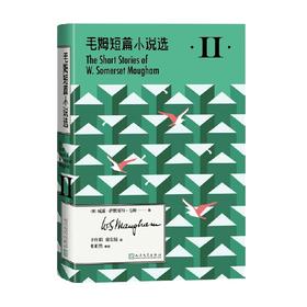 毛姆短篇小说选II 威廉·萨默塞特·毛姆 著 小说
