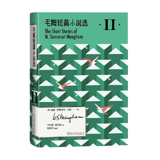 毛姆短篇小说选II 威廉·萨默塞特·毛姆 著 小说 商品图0