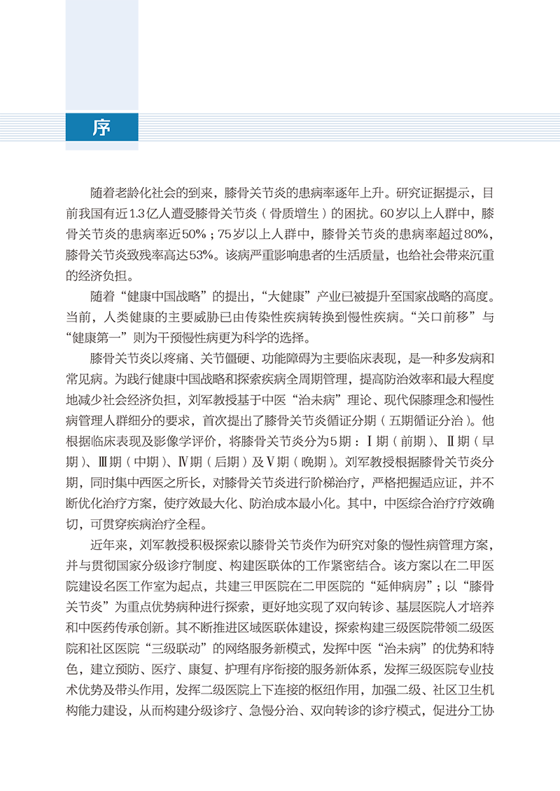 序9787513280518 膝骨关节炎阶梯治疗和慢病管理-5.png