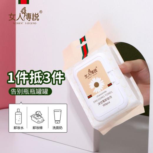 女人传说卸妆妆巾洋甘菊便携装100片/包(2024年3月) 商品图1