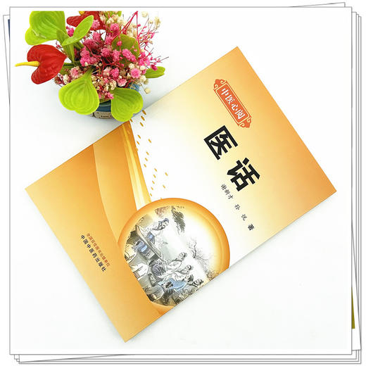 医话 中医心阅 谢新才 孙悦 著 中国中医药出版社 中医临床 书籍 商品图2