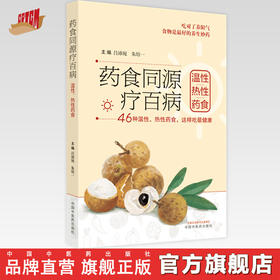 【出版社直销】药食同源疗百病（温性热性药食） 吕沛宛 朱培一 著  中国中医药出版社