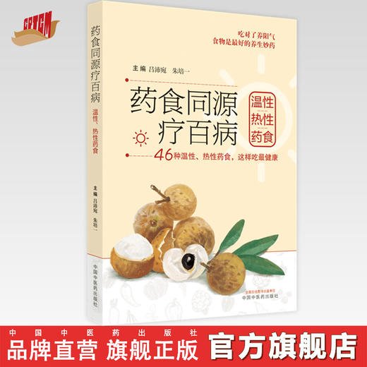 【出版社直销】药食同源疗百病（温性热性药食） 吕沛宛 朱培一 著  中国中医药出版社 商品图0