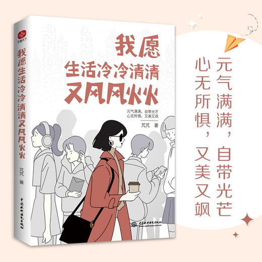 我愿生活冷冷清清又风风火火 芃芃 著 励志与成功 商品图2
