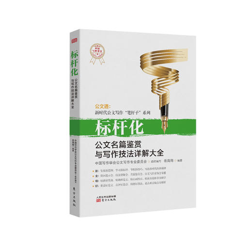 《标杆化：公文名篇鉴赏与写作技法详解大全》 商品图0
