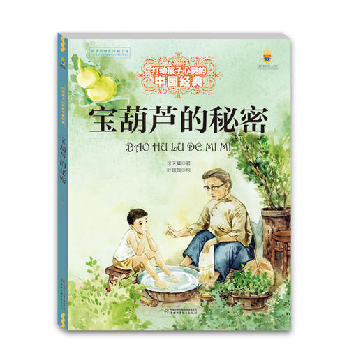 打动孩子心灵的中国经典-宝葫芦的秘密 商品图0
