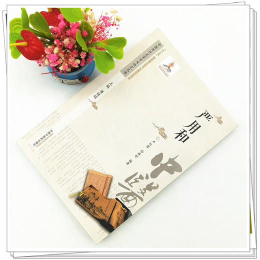 【出版社直销】严用和（中医历代名家学术研究丛书） 卢红蓉 著 中国中医药出版社  名老中医经验集书籍 商品图2