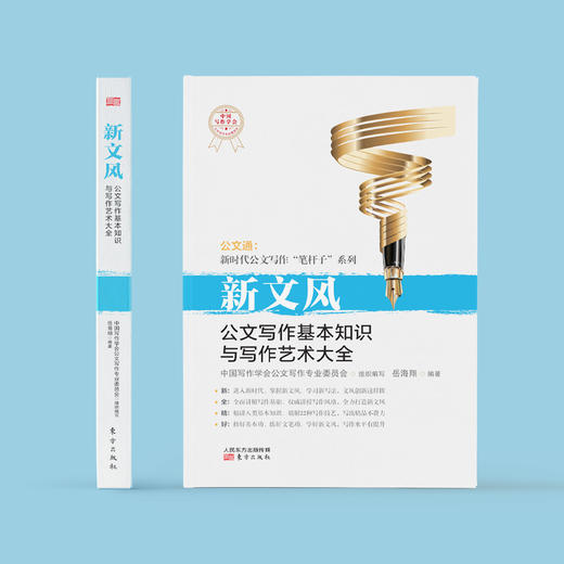 《新文风：公文写作基本知识与写作艺术大全》 商品图1