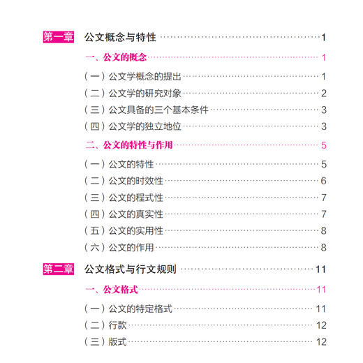 《权威化：公文写作法定格式标准与写作指要大全》 商品图2