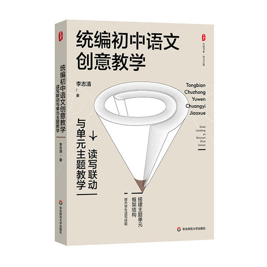 统编初中语文创意教学 读写联动与单元主题教学 李志清 大夏书系 商品图0