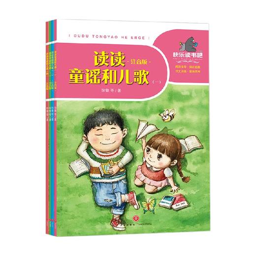 读读童谣和儿歌 注音版  一至四册  一起快乐读书吧 一年级 下 6-12岁 徐鲁 著 儿童文学 商品图1