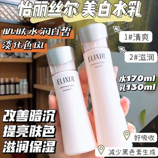 Elixir怡丽丝尔纯肌净白柔滑晶润水乳套装 美白保湿滋润 水170ml乳液130ml 商品图0