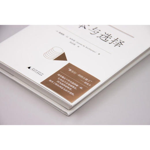 成本与选择 詹姆斯·M. 布坎南 著 经济 商品图3