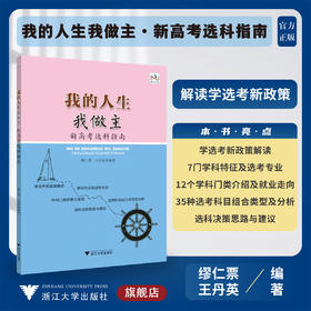 我的人生我做主——新高考选科指南/缪仁票/王丹英/新选考新政策解读/学科门类及就业走向/特征及选考专业/浙江大学出版社