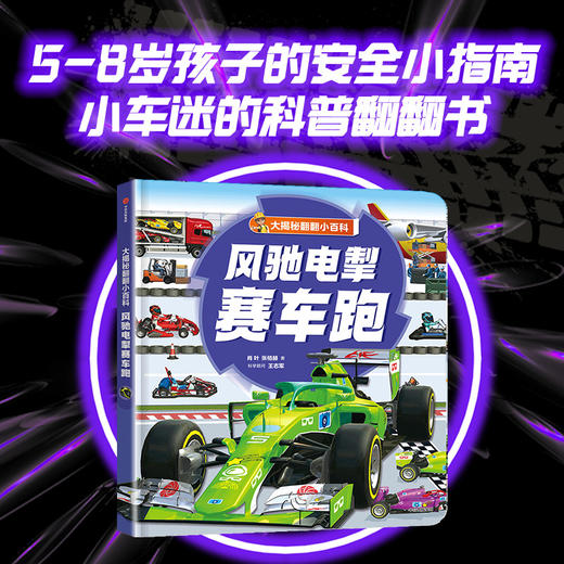 大揭秘翻翻小百科 风驰电掣赛车跑 商品图1