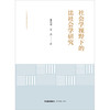 社会学视野下的法社会学研究  张洪涛 夏杰著 商品缩略图1