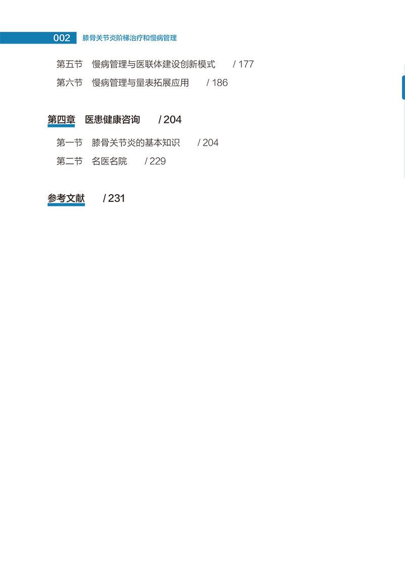 目录9787513280518 膝骨关节炎阶梯治疗和慢病管理-8.png