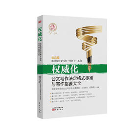 《权威化：公文写作法定格式标准与写作指要大全》