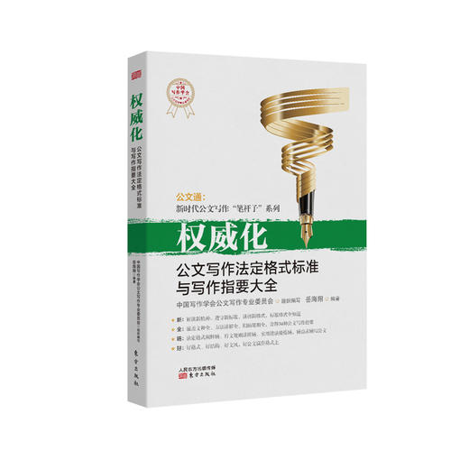 《权威化：公文写作法定格式标准与写作指要大全》 商品图0