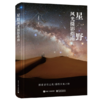 星野风光摄影指南 星野摄影 星野摄影教程 星野摄影题材背景知识 拍摄技巧 后期处理技法 电子工业出版社 商品缩略图0
