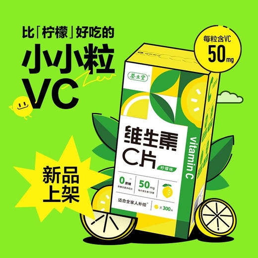 【超值2瓶装】养生堂 维生素C咀嚼片 柠檬口味 300粒/瓶 商品图1