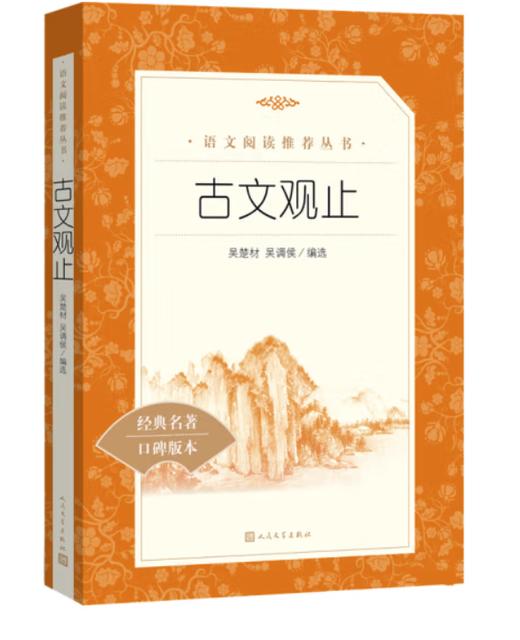 古文观止 《语文》推荐阅读丛书 人民文学出版社 商品图0